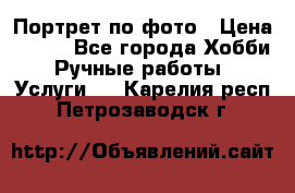Портрет по фото › Цена ­ 500 - Все города Хобби. Ручные работы » Услуги   . Карелия респ.,Петрозаводск г.